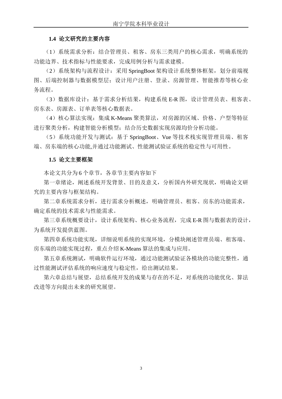 26年CH计算机科学 基于k-means聚类算法的房屋租赁系统的设计与实现终稿全日制(28522字).docx_第6页