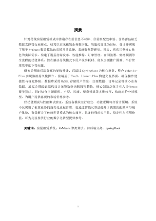 26年CH计算机科学 基于k-means聚类算法的房屋租赁系统的设计与实现终稿全日制(28522字).docx
