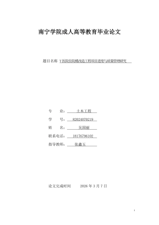 26年CHY医院住院楼改造工程项目进度与质量管理研究-约18278字符.pdf