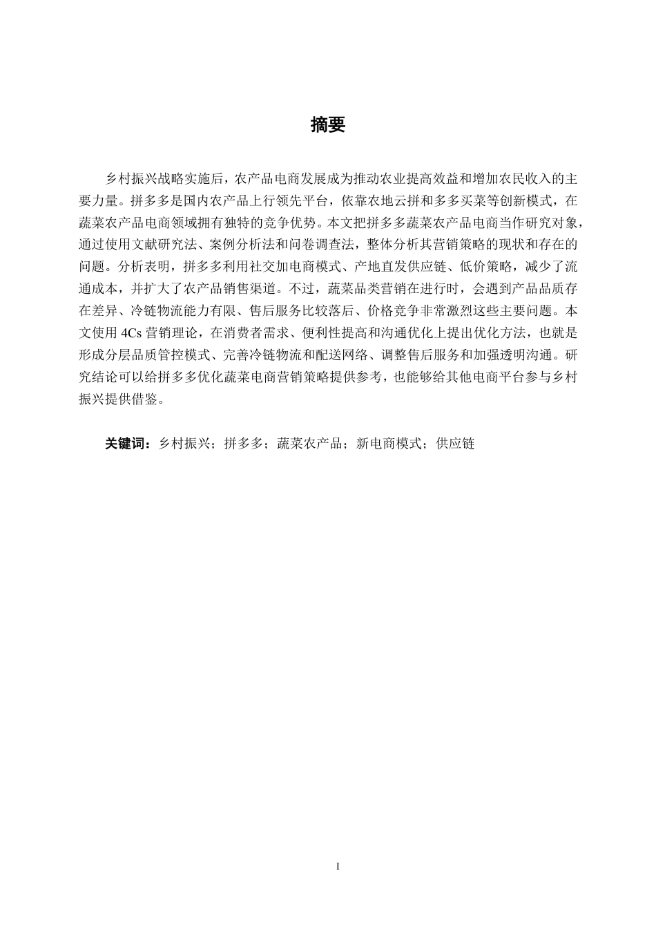 26年CH工商管理 乡村振兴战略下拼多多蔬菜农产品（南宁地区）新电商模式的营销策略分析终稿全日制-约20097字符.pdf_第1页