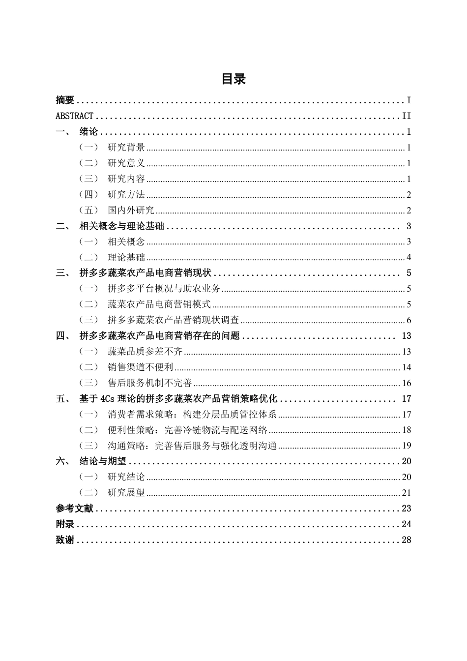 26年CH工商管理 乡村振兴战略下拼多多蔬菜农产品（南宁地区）新电商模式的营销策略分析终稿全日制-约20097字符.pdf_第3页