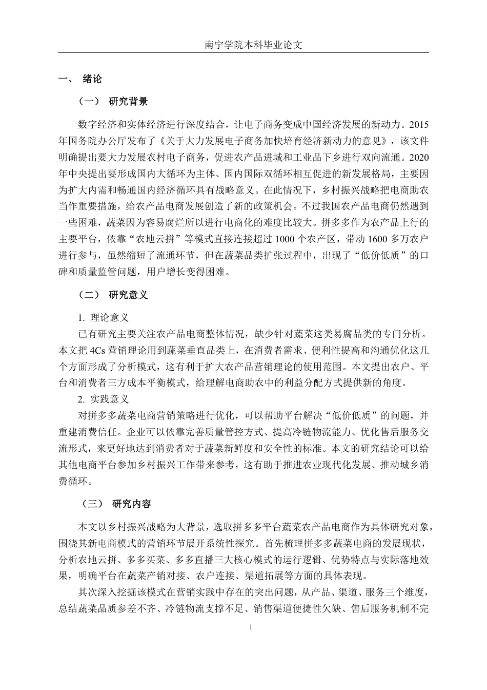 26年CH工商管理 乡村振兴战略下拼多多蔬菜农产品（南宁地区）新电商模式的营销策略分析终稿全日制-约20097字符.pdf_第4页