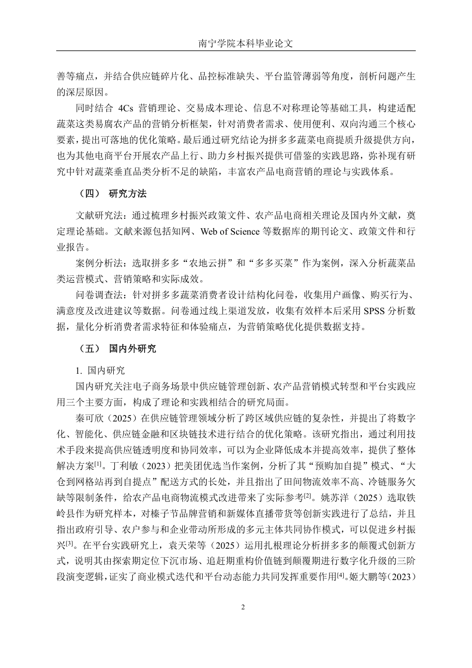 26年CH工商管理 乡村振兴战略下拼多多蔬菜农产品（南宁地区）新电商模式的营销策略分析终稿全日制-约20097字符.pdf_第5页
