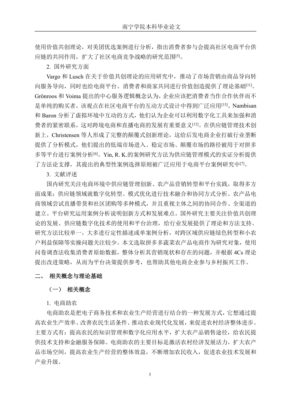 26年CH工商管理 乡村振兴战略下拼多多蔬菜农产品（南宁地区）新电商模式的营销策略分析终稿全日制-约20097字符.pdf_第6页