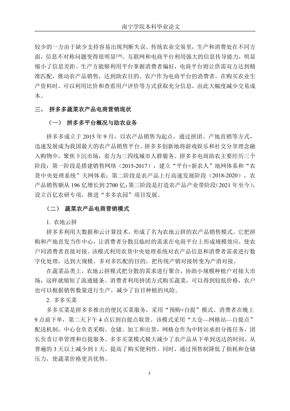 26年CH工商管理 乡村振兴战略下拼多多蔬菜农产品（南宁地区）新电商模式的营销策略分析终稿全日制-约20097字符.pdf_第8页