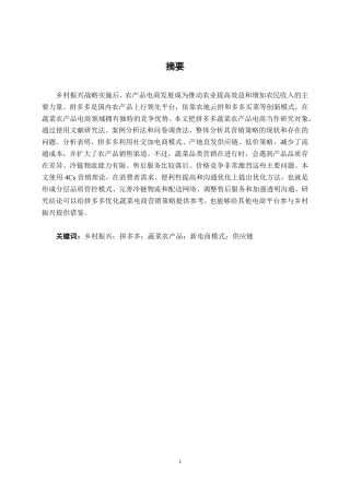 26年CH工商管理 乡村振兴战略下拼多多蔬菜农产品（南宁地区）新电商模式的营销策略分析终稿全日制-约20097字符.pdf