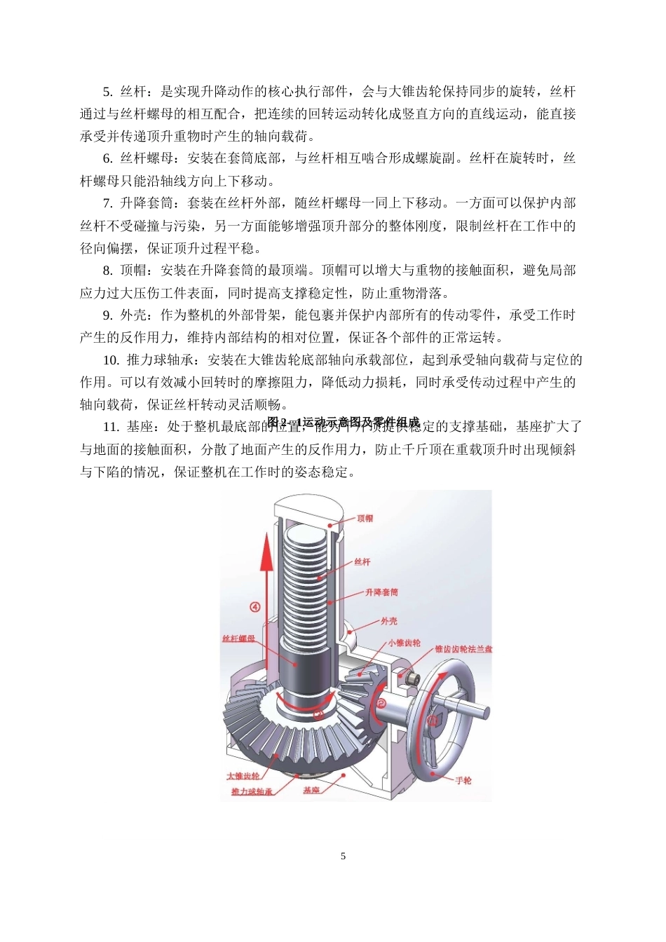 26年CH机械自动化 手动锥齿千斤顶结构设计及有限元分析终稿全日制(21687字).docx_第10页