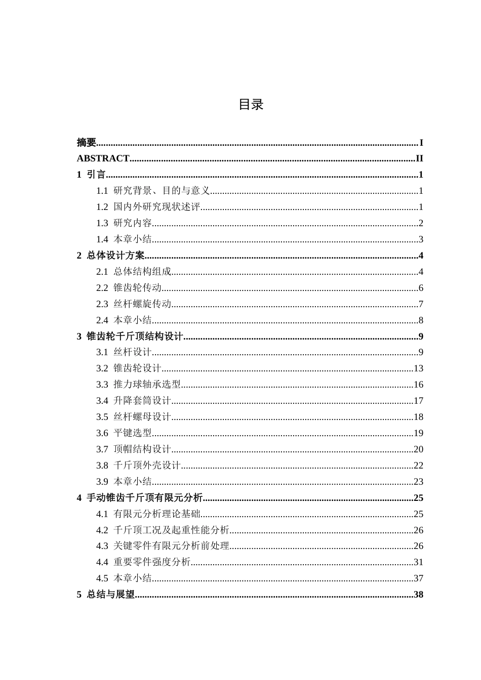 26年CH机械自动化 手动锥齿千斤顶结构设计及有限元分析终稿全日制(21687字).docx_第4页