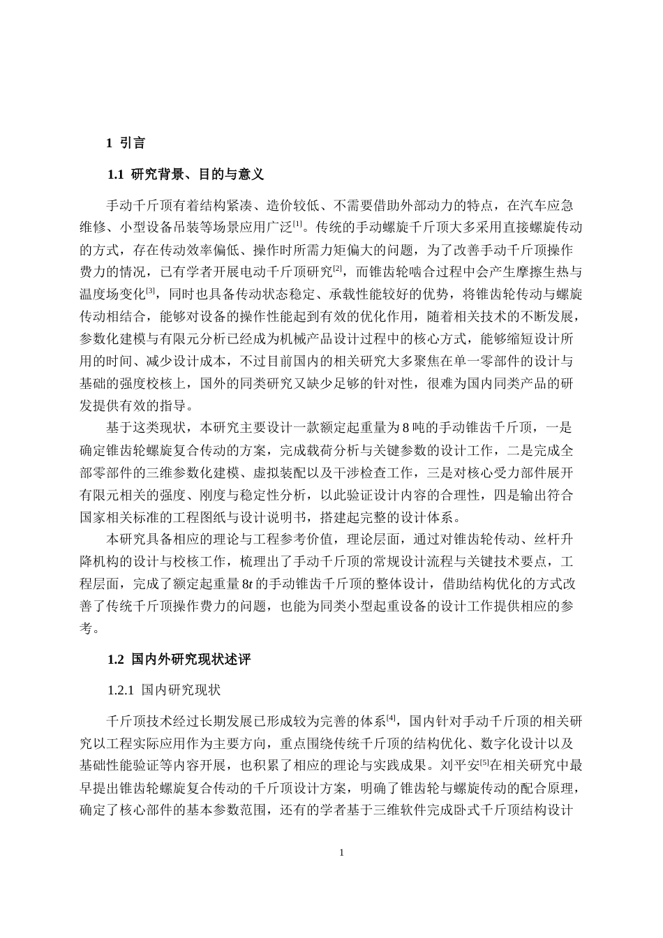 26年CH机械自动化 手动锥齿千斤顶结构设计及有限元分析终稿全日制(21687字).docx_第6页
