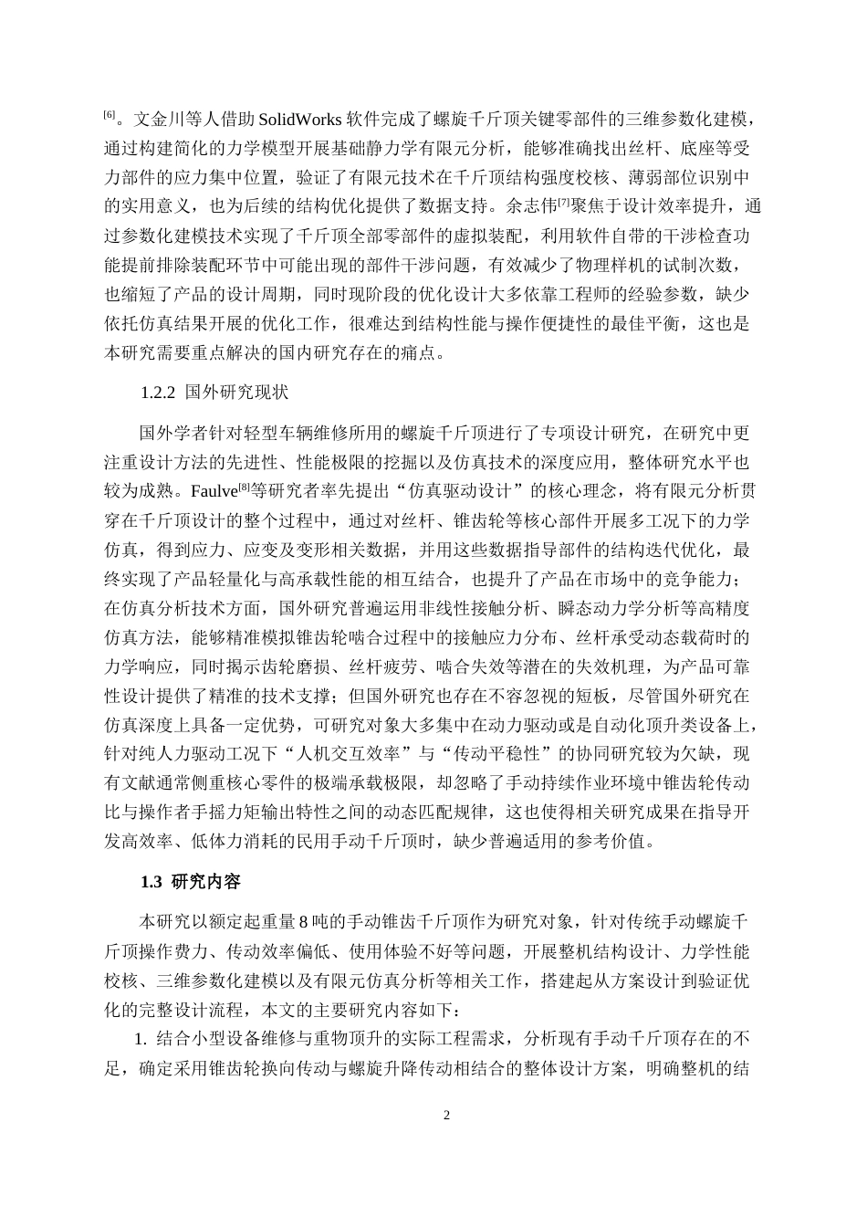 26年CH机械自动化 手动锥齿千斤顶结构设计及有限元分析终稿全日制(21687字).docx_第7页