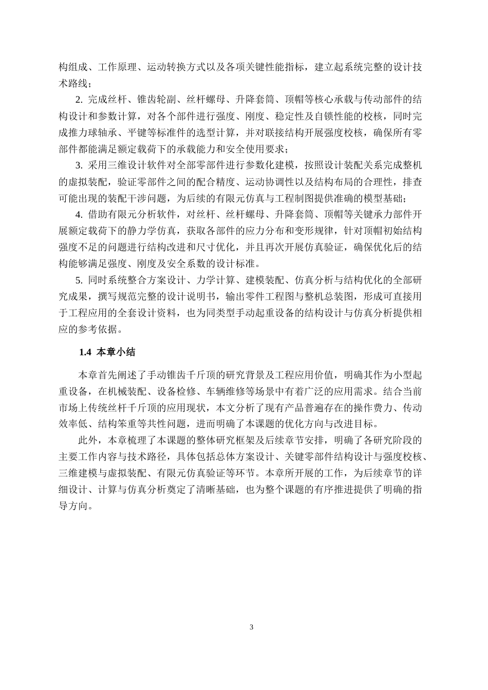 26年CH机械自动化 手动锥齿千斤顶结构设计及有限元分析终稿全日制(21687字).docx_第8页