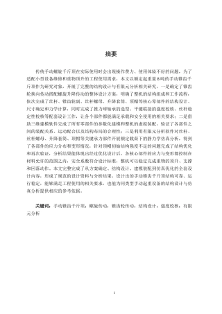 26年CH机械自动化 手动锥齿千斤顶结构设计及有限元分析终稿全日制(21687字).docx