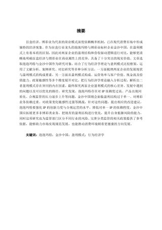 26年CH会计学 泡泡玛特与金沙中国盈利模式比较研究终稿全日制-约21922字符.pdf