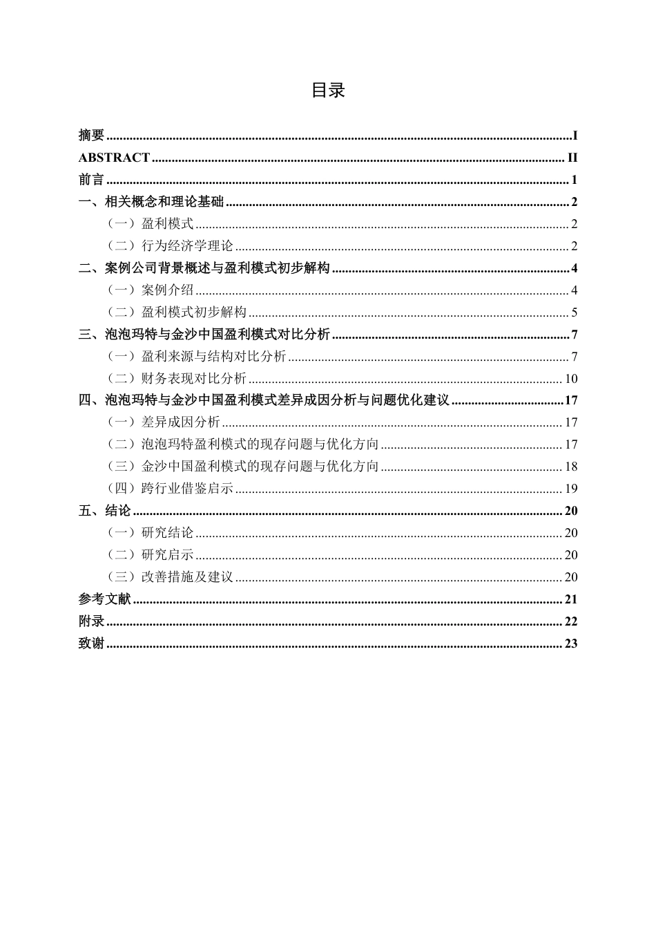 26年CH会计学 泡泡玛特与金沙中国盈利模式比较研究终稿全日制-约21922字符.pdf_第3页