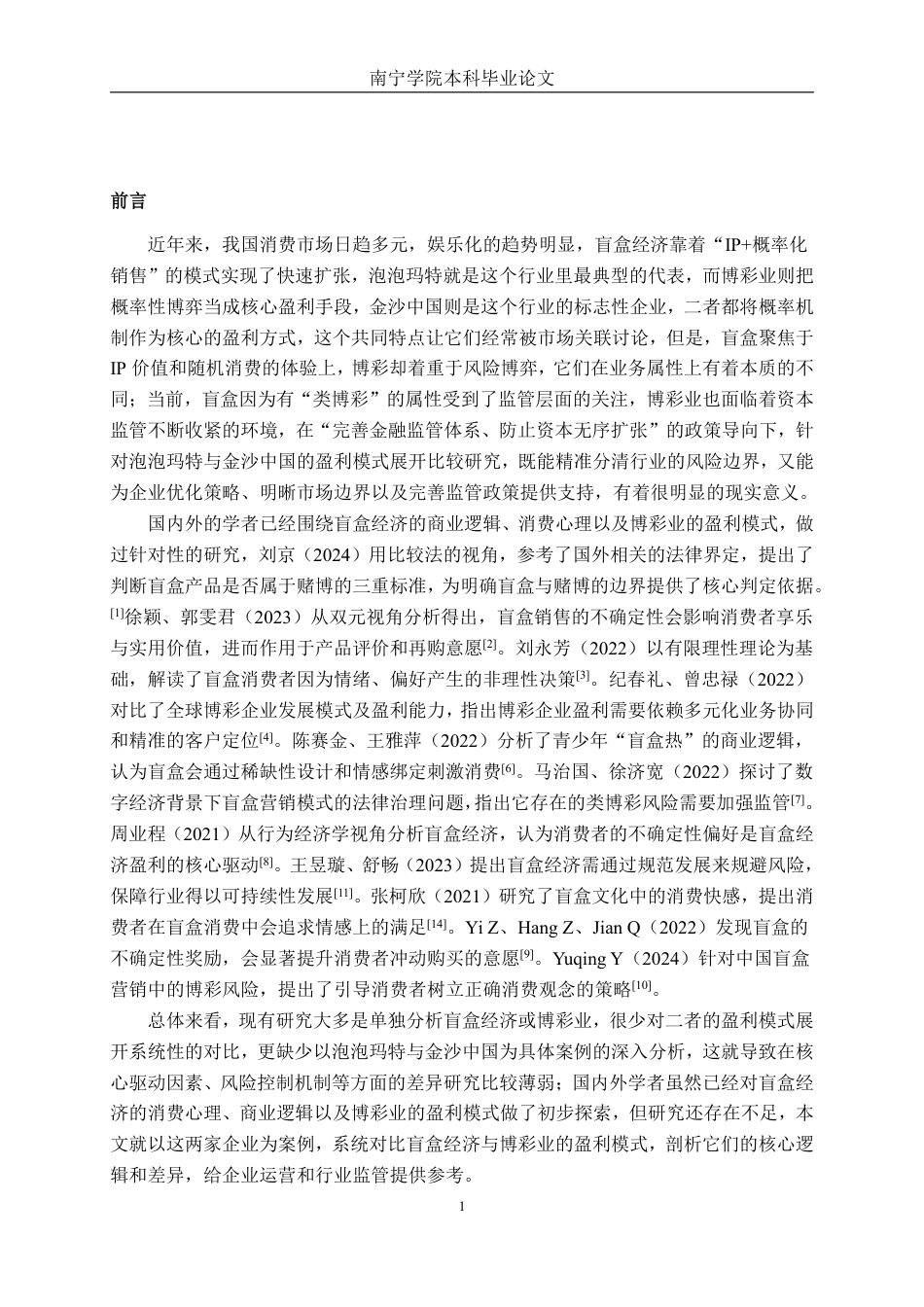 26年CH会计学 泡泡玛特与金沙中国盈利模式比较研究终稿全日制-约21922字符.pdf_第4页