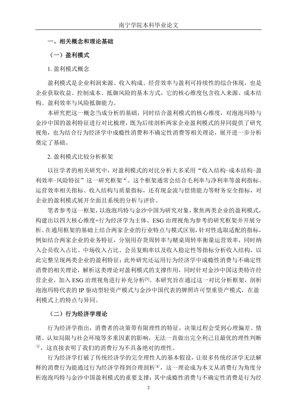 26年CH会计学 泡泡玛特与金沙中国盈利模式比较研究终稿全日制-约21922字符.pdf_第5页