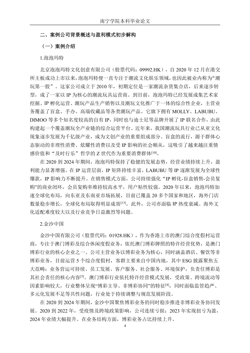 26年CH会计学 泡泡玛特与金沙中国盈利模式比较研究终稿全日制-约21922字符.pdf_第7页