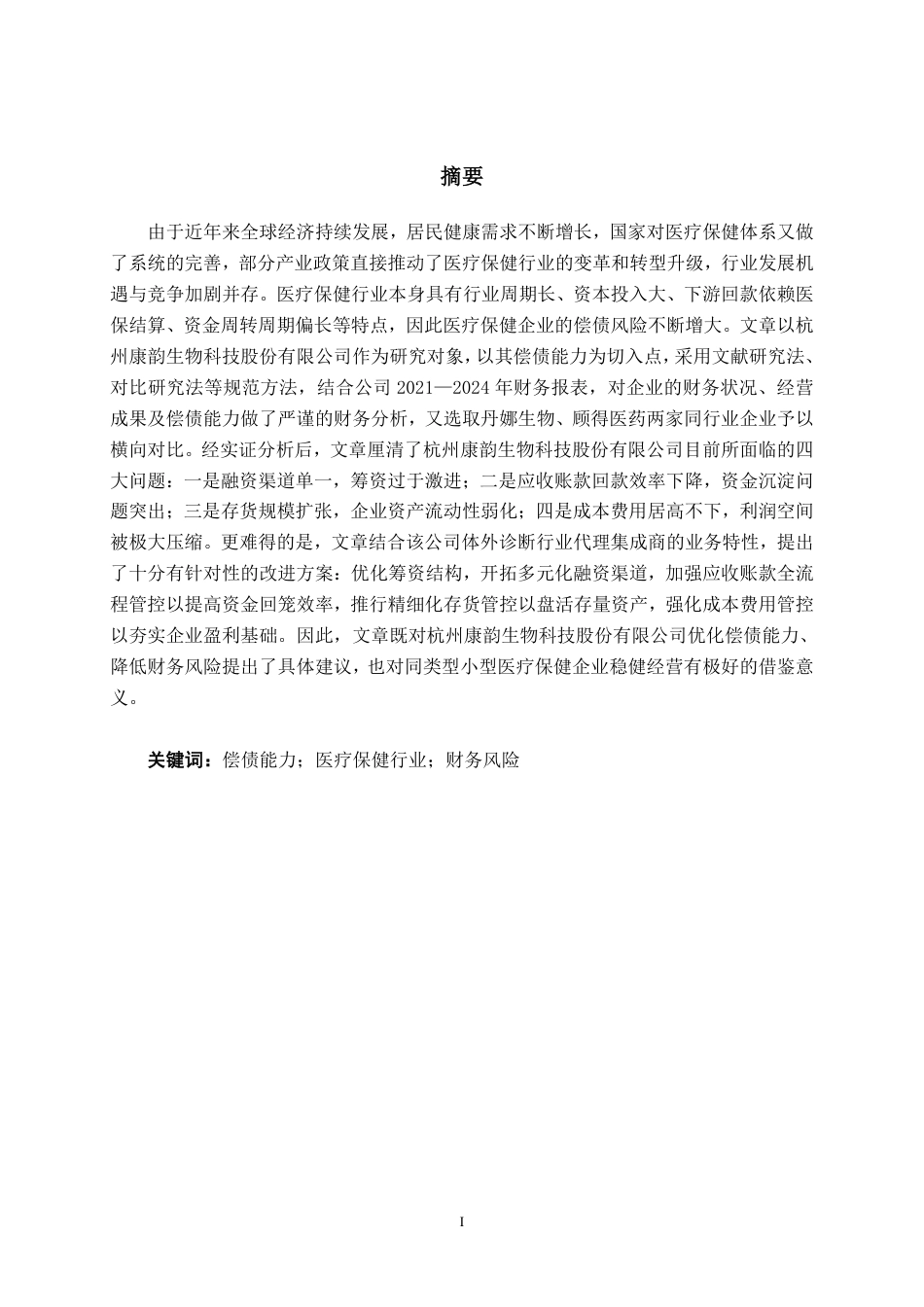 26年CH会计学 小型医疗保健企业偿债能力分析——以杭州康韵生物科技股份有限公司为例终稿全日制-约20599字符.pdf_第1页