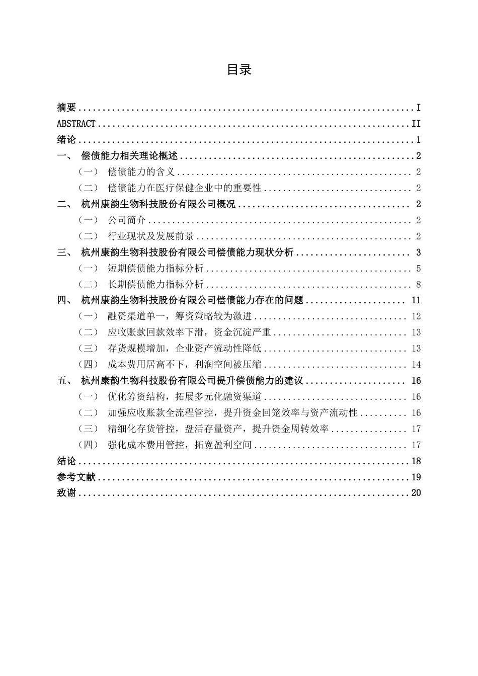 26年CH会计学 小型医疗保健企业偿债能力分析——以杭州康韵生物科技股份有限公司为例终稿全日制-约20599字符.pdf_第3页