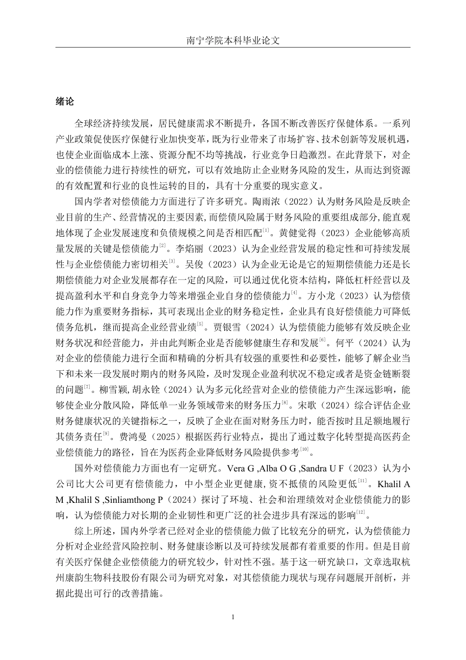 26年CH会计学 小型医疗保健企业偿债能力分析——以杭州康韵生物科技股份有限公司为例终稿全日制-约20599字符.pdf_第4页