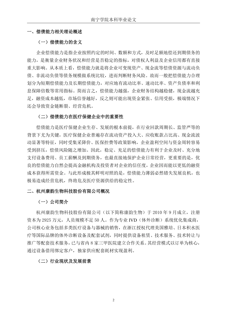 26年CH会计学 小型医疗保健企业偿债能力分析——以杭州康韵生物科技股份有限公司为例终稿全日制-约20599字符.pdf_第5页
