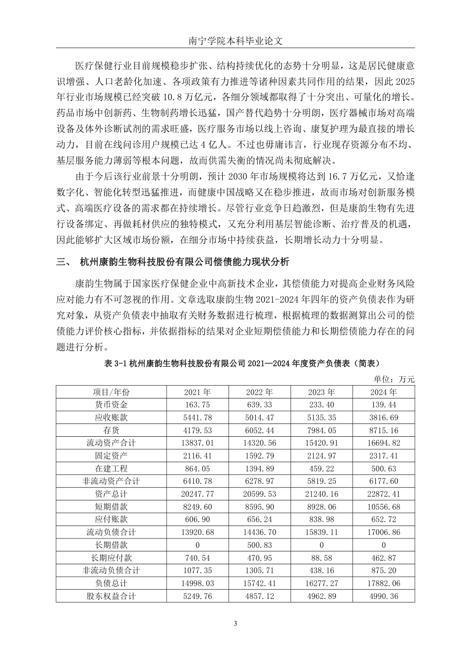 26年CH会计学 小型医疗保健企业偿债能力分析——以杭州康韵生物科技股份有限公司为例终稿全日制-约20599字符.pdf_第6页