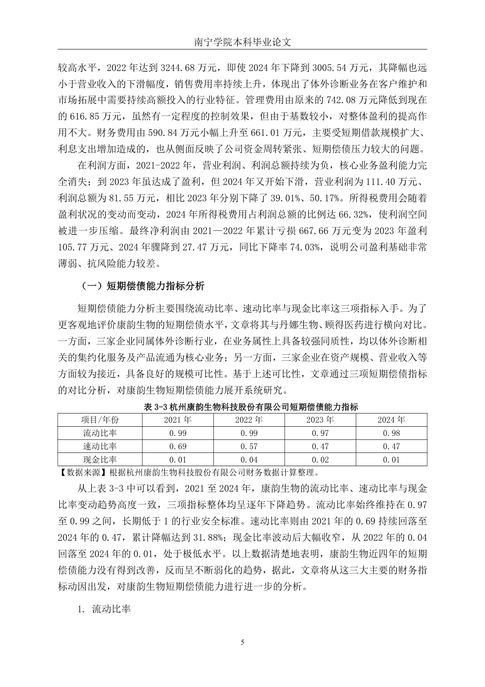 26年CH会计学 小型医疗保健企业偿债能力分析——以杭州康韵生物科技股份有限公司为例终稿全日制-约20599字符.pdf_第8页