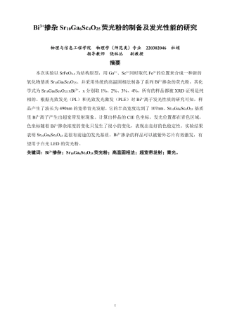 26年CH物理学 Bi3+掺杂SrGaScO荧光粉的制备及发光性能研究106425-终稿全-约18519字符.pdf