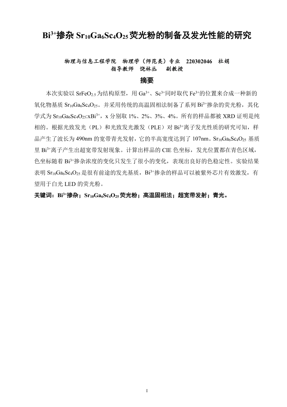 26年CH物理学 Bi3+掺杂SrGaScO荧光粉的制备及发光性能研究106425-终稿全-约18519字符.pdf_第1页