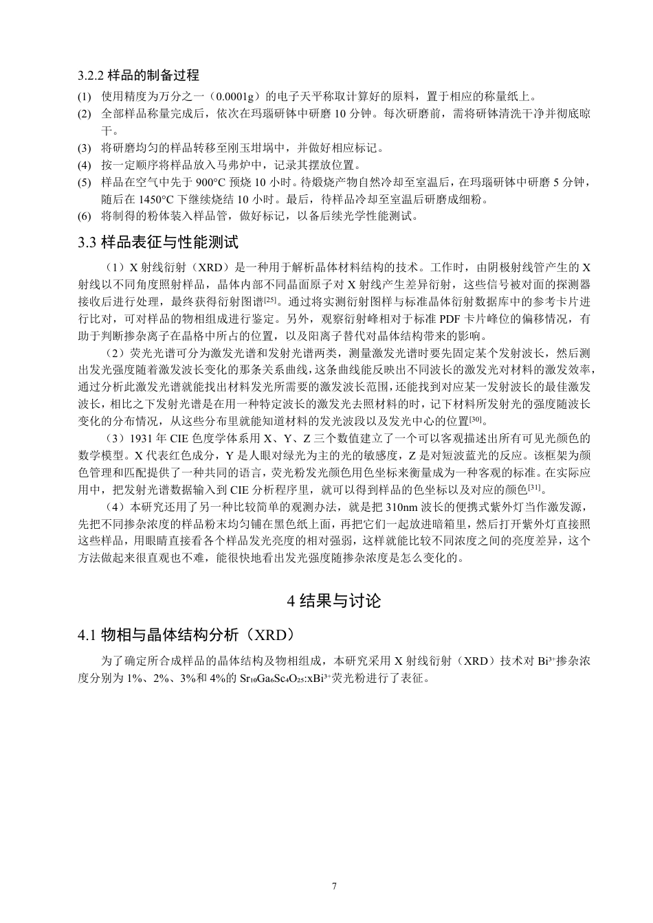 26年CH物理学 Bi3+掺杂SrGaScO荧光粉的制备及发光性能研究106425-终稿全-约18519字符.pdf_第10页
