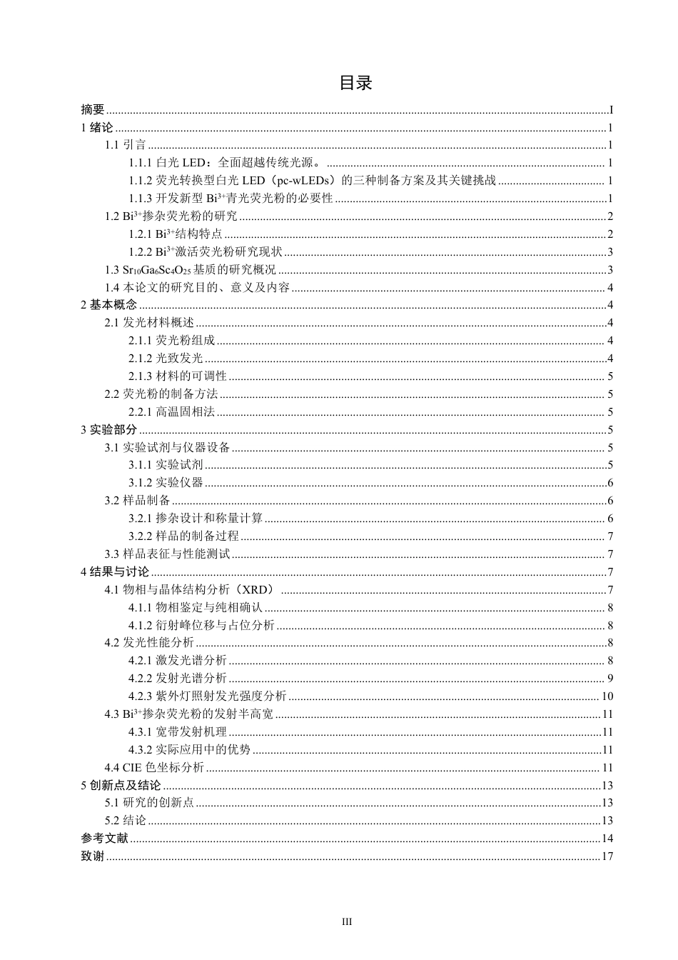 26年CH物理学 Bi3+掺杂SrGaScO荧光粉的制备及发光性能研究106425-终稿全-约18519字符.pdf_第3页