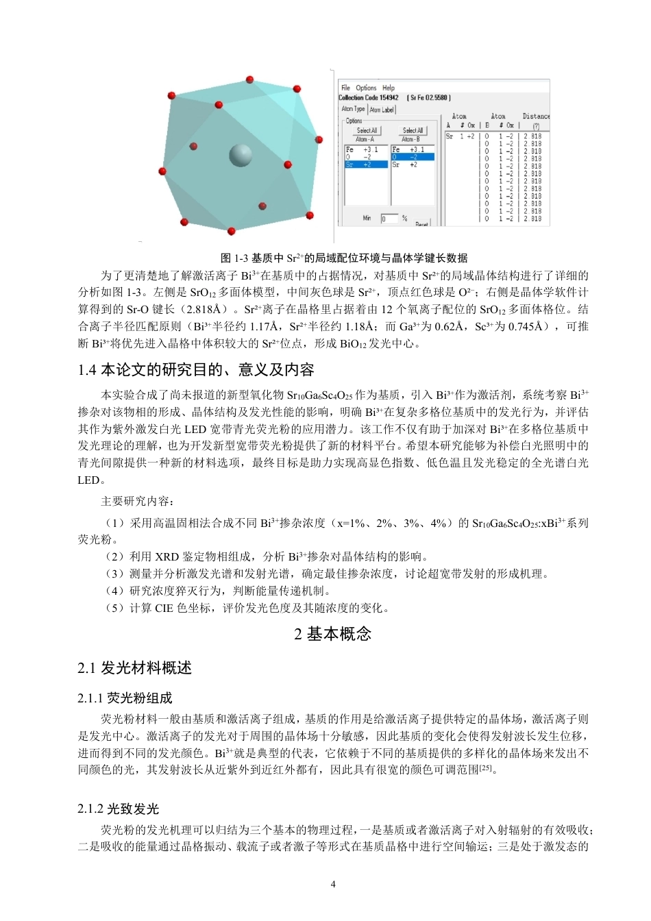 26年CH物理学 Bi3+掺杂SrGaScO荧光粉的制备及发光性能研究106425-终稿全-约18519字符.pdf_第7页