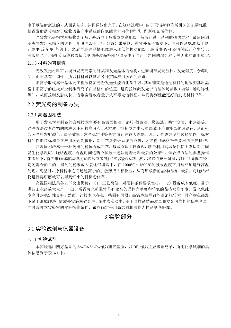 26年CH物理学 Bi3+掺杂SrGaScO荧光粉的制备及发光性能研究106425-终稿全-约18519字符.pdf_第8页
