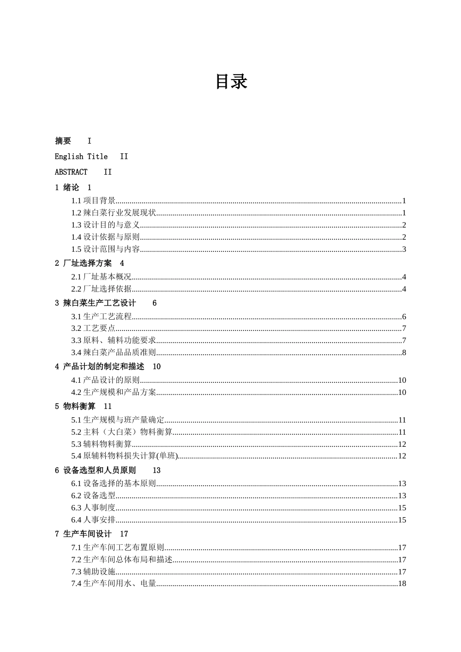 26年CH食品质量与安全 年产5000吨辣白菜工厂设计(17767字).docx_第3页