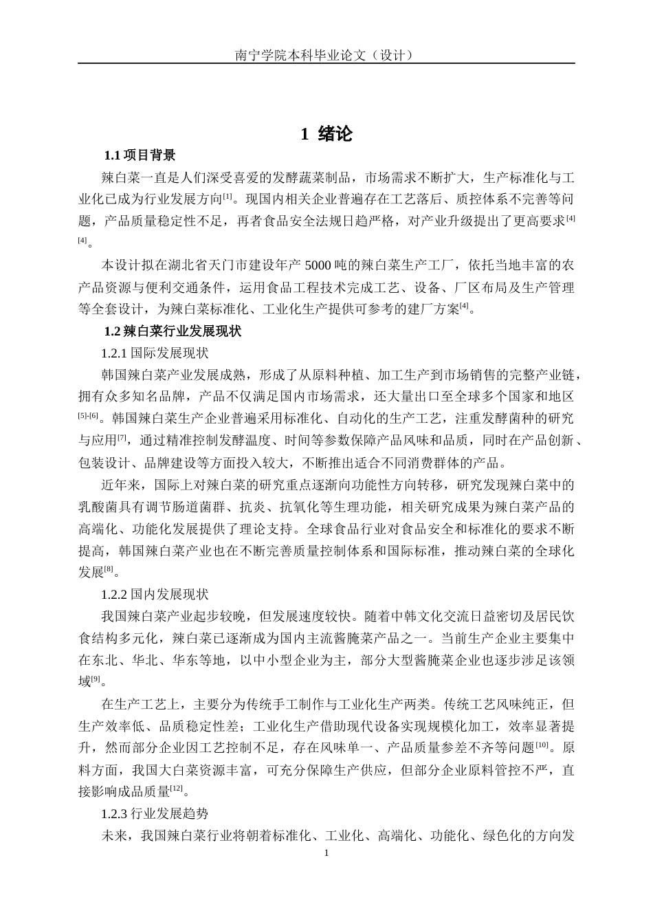 26年CH食品质量与安全 年产5000吨辣白菜工厂设计(17767字).docx_第5页