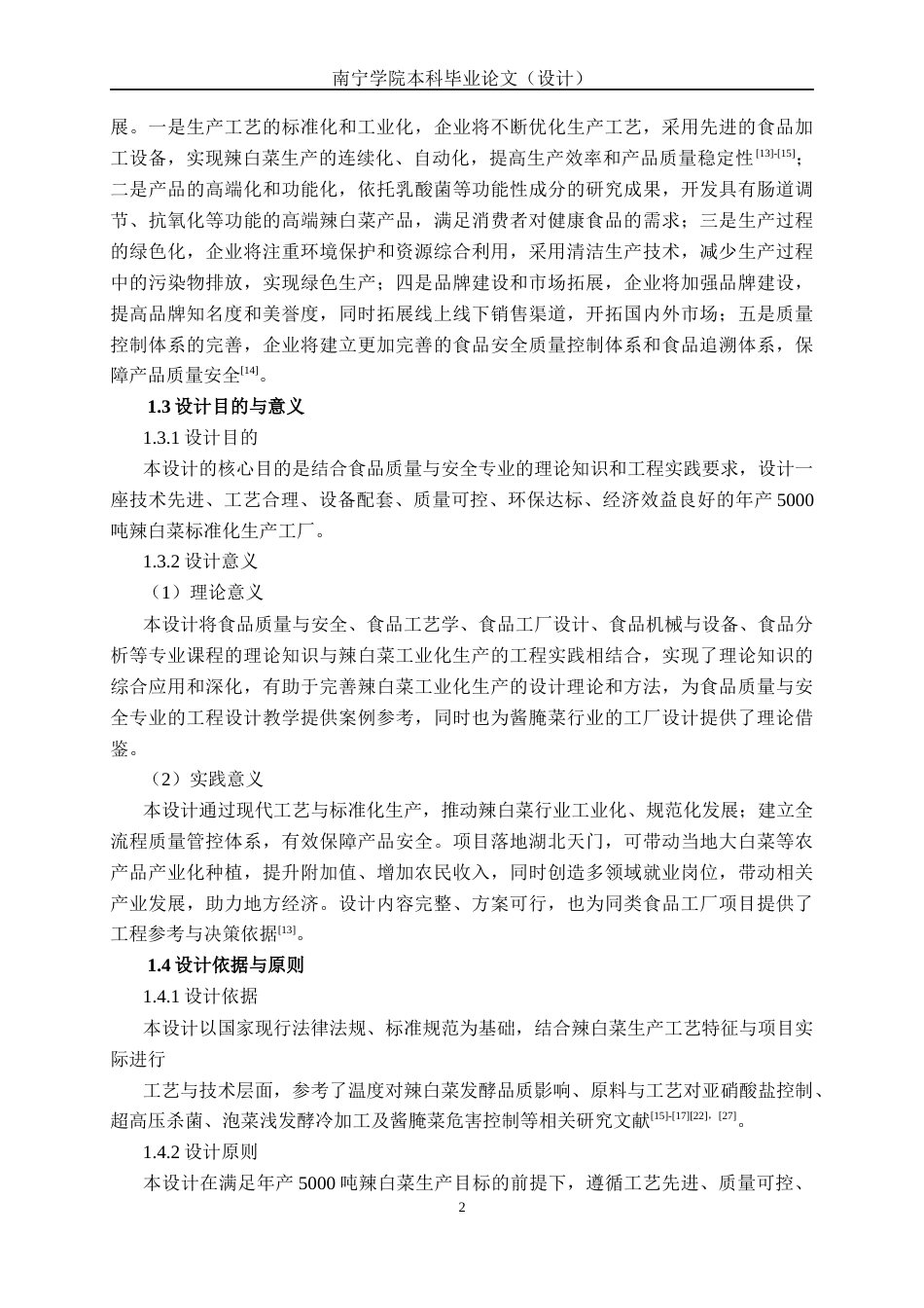 26年CH食品质量与安全 年产5000吨辣白菜工厂设计(17767字).docx_第6页