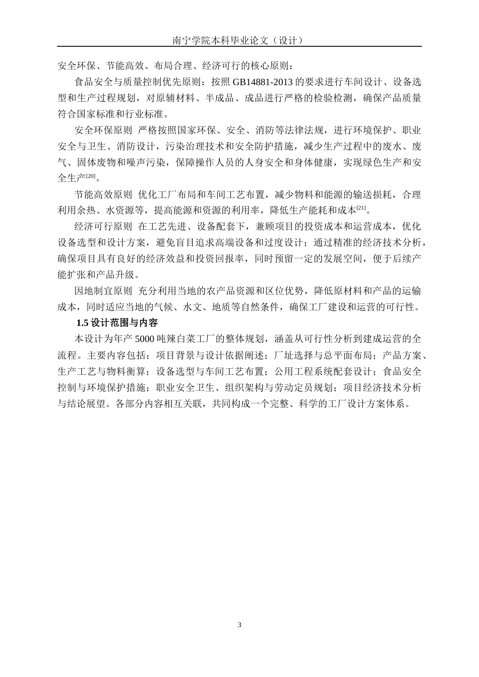 26年CH食品质量与安全 年产5000吨辣白菜工厂设计(17767字).docx_第7页