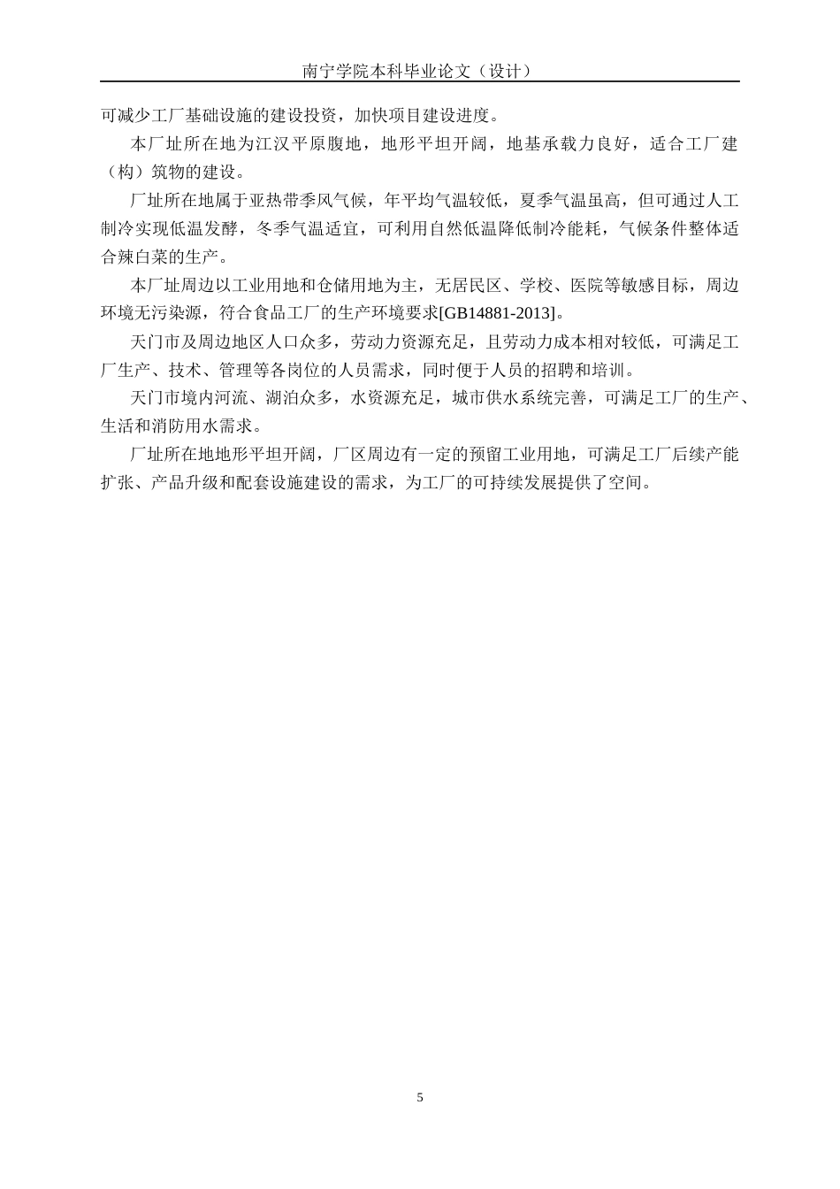 26年CH食品质量与安全 年产5000吨辣白菜工厂设计(17767字).docx_第9页