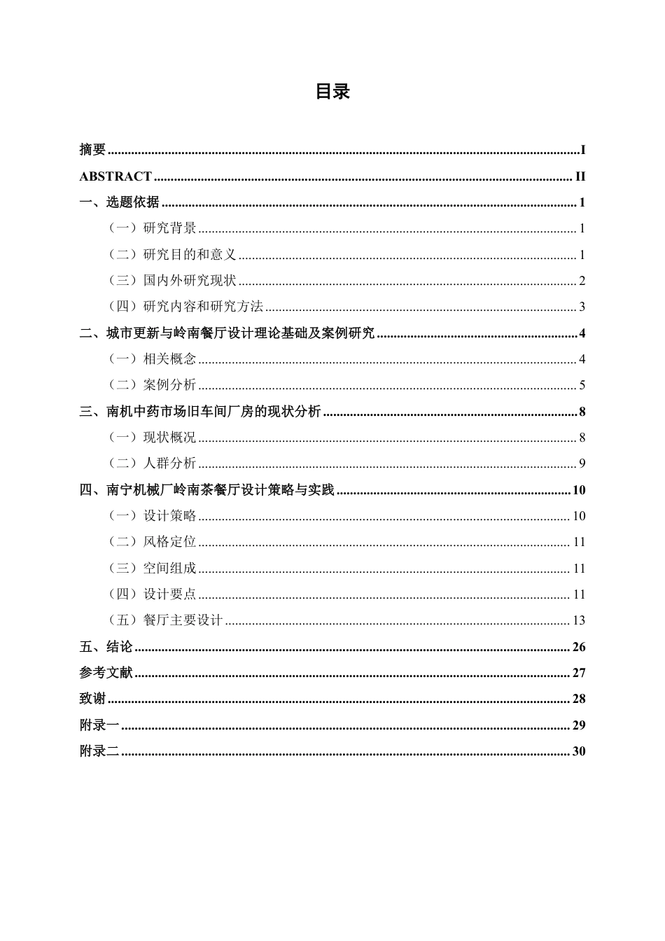 26年CH环境设计 南宁机械厂岭南茶餐厅改造设计-约12856字符.pdf_第3页