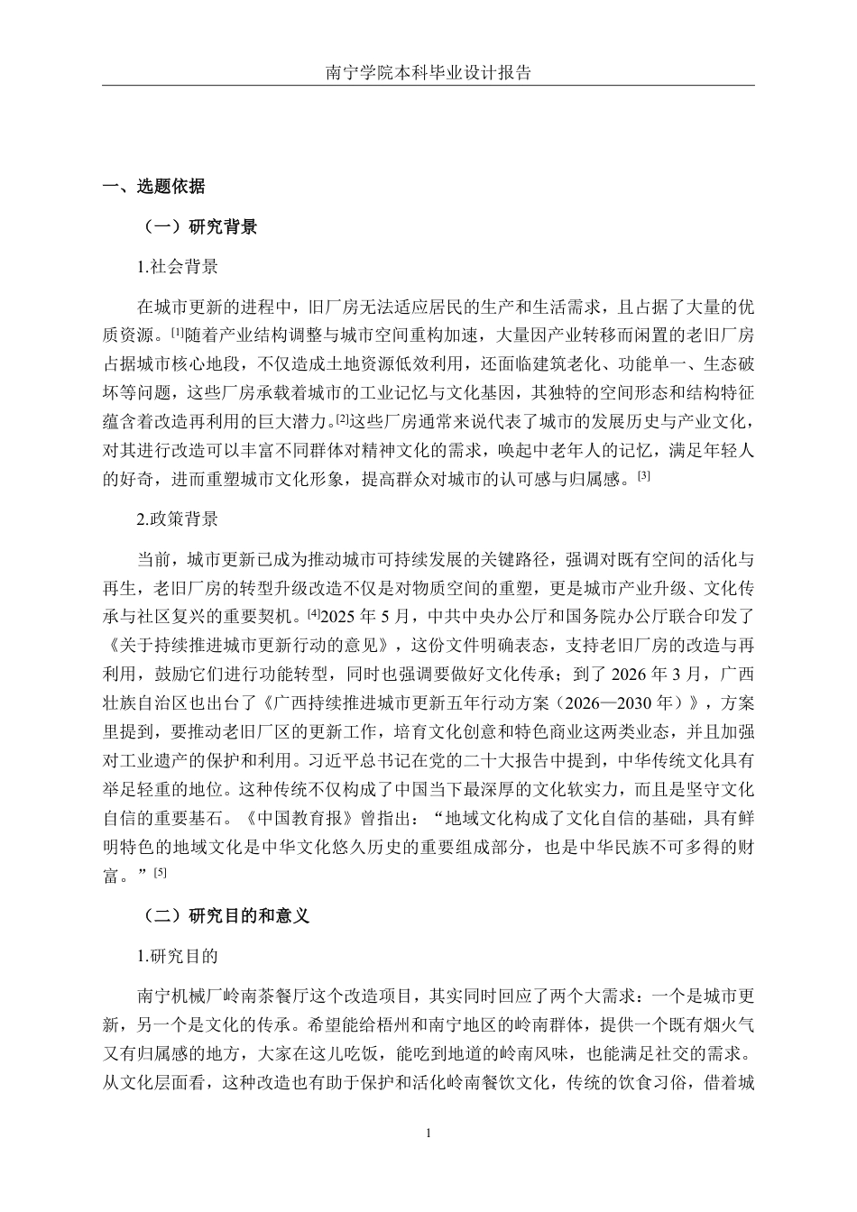 26年CH环境设计 南宁机械厂岭南茶餐厅改造设计-约12856字符.pdf_第4页
