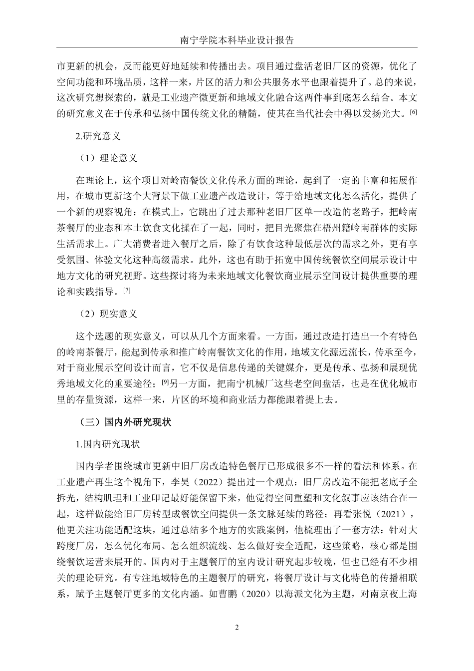26年CH环境设计 南宁机械厂岭南茶餐厅改造设计-约12856字符.pdf_第5页