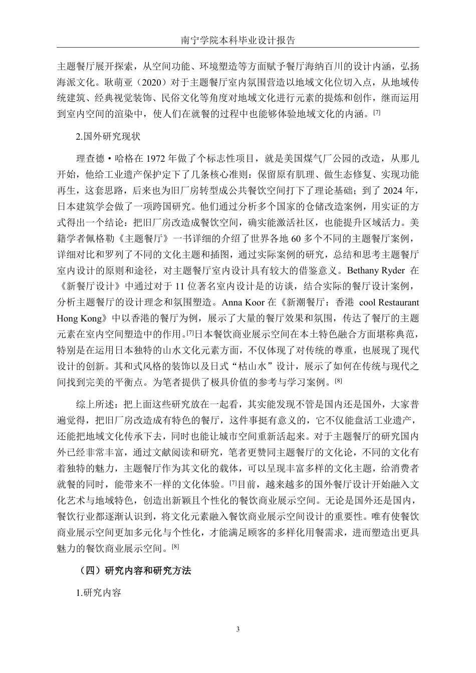 26年CH环境设计 南宁机械厂岭南茶餐厅改造设计-约12856字符.pdf_第6页