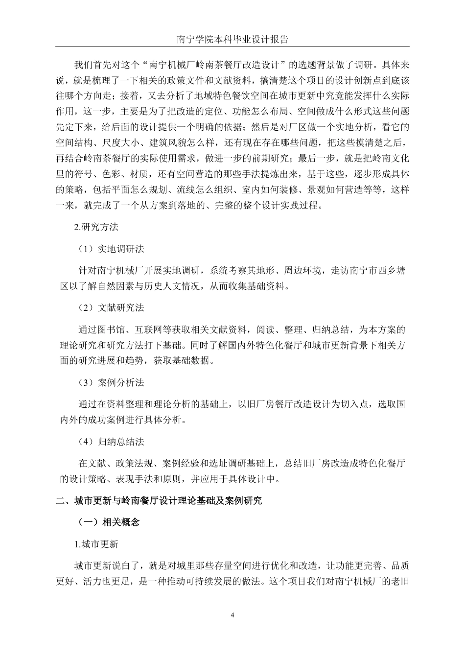 26年CH环境设计 南宁机械厂岭南茶餐厅改造设计-约12856字符.pdf_第7页
