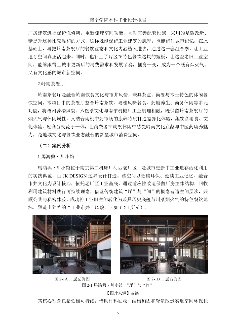 26年CH环境设计 南宁机械厂岭南茶餐厅改造设计-约12856字符.pdf_第8页