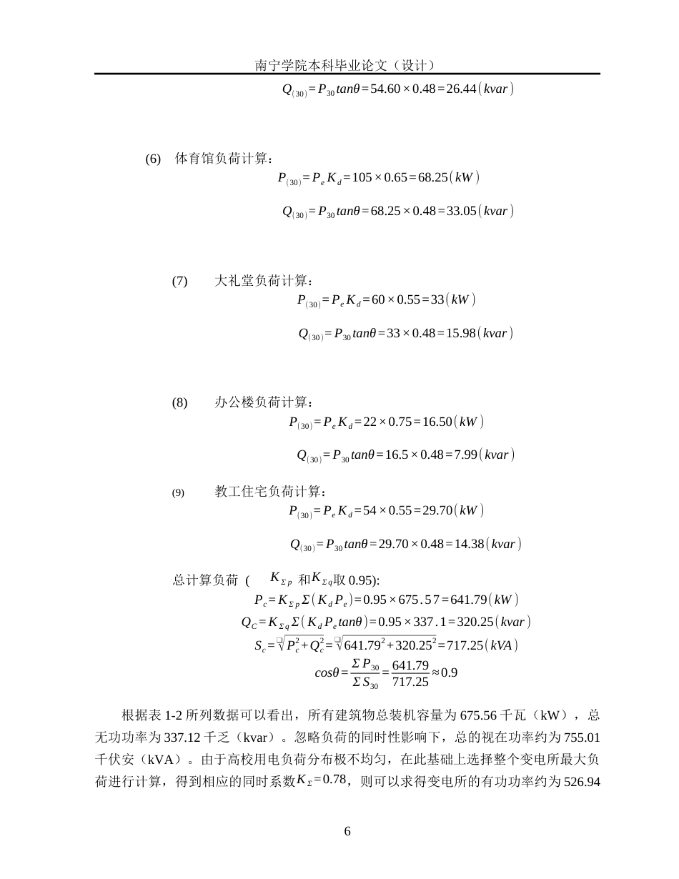 26年CH电气自动化 北方水电学院降压变电所电气主接线及配电室布置设计终稿全日制(15743字).docx_第10页