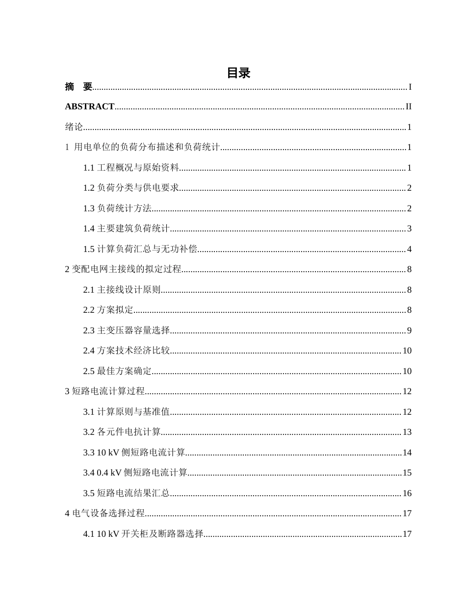 26年CH电气自动化 北方水电学院降压变电所电气主接线及配电室布置设计终稿全日制(15743字).docx_第3页