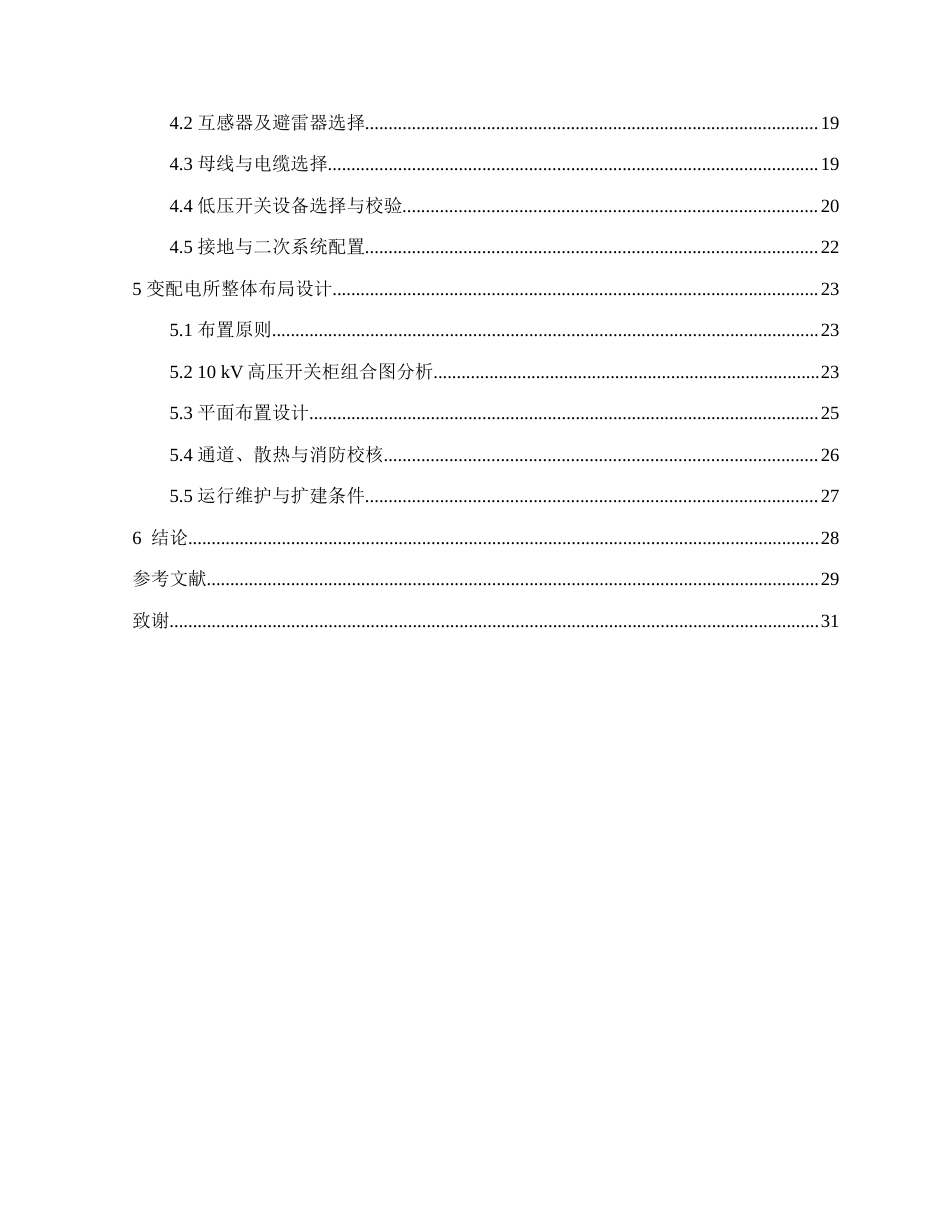 26年CH电气自动化 北方水电学院降压变电所电气主接线及配电室布置设计终稿全日制(15743字).docx_第4页