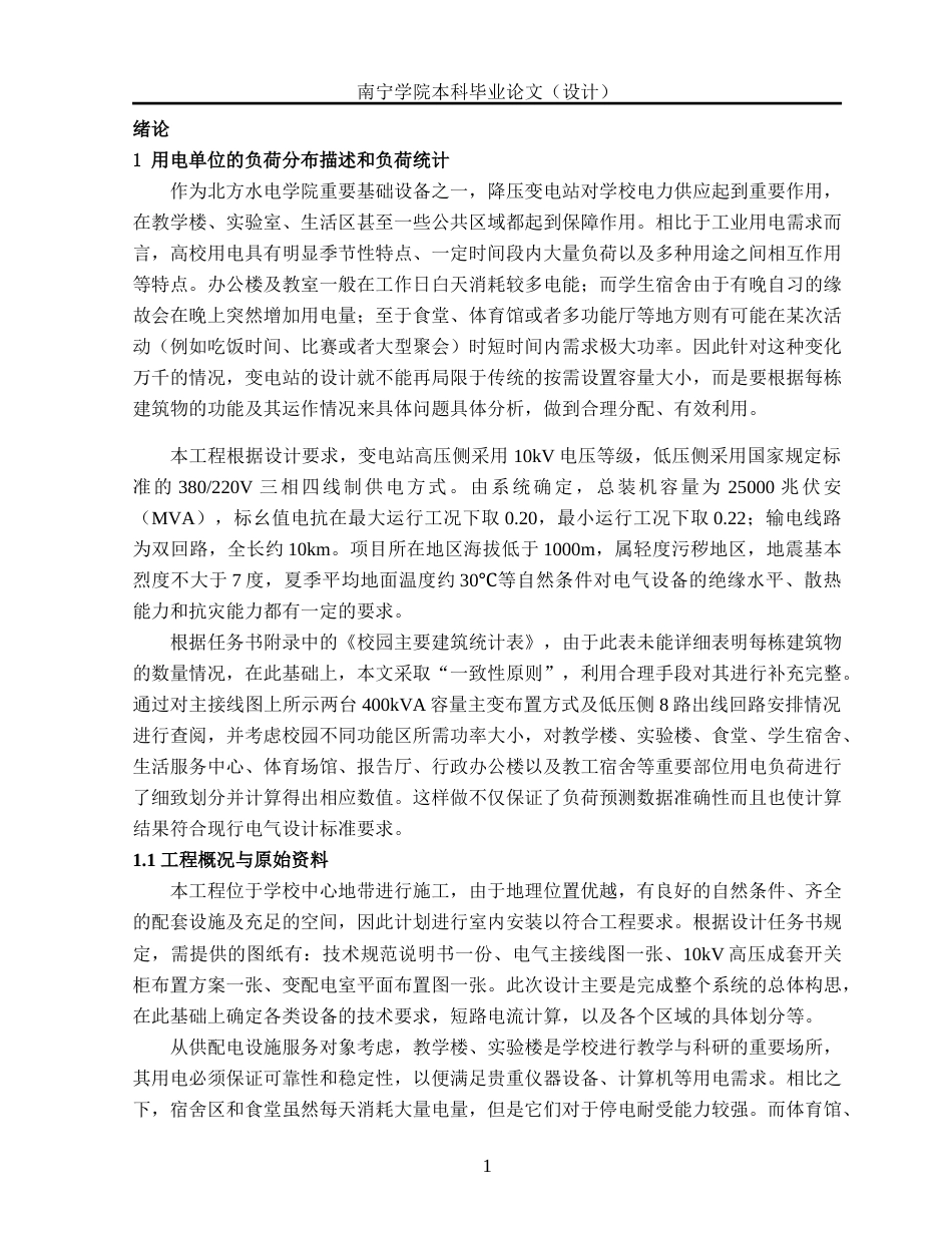 26年CH电气自动化 北方水电学院降压变电所电气主接线及配电室布置设计终稿全日制(15743字).docx_第5页