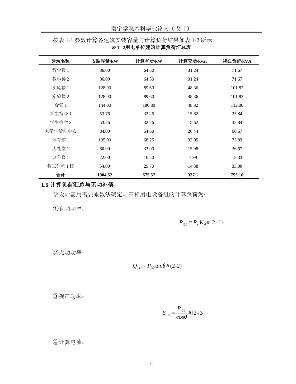 26年CH电气自动化 北方水电学院降压变电所电气主接线及配电室布置设计终稿全日制(15743字).docx_第8页