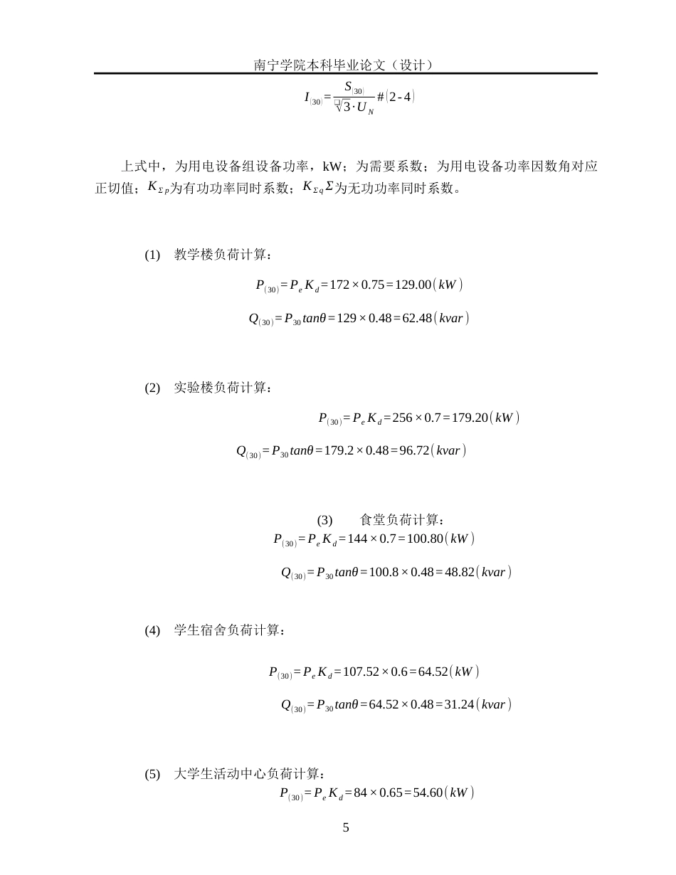 26年CH电气自动化 北方水电学院降压变电所电气主接线及配电室布置设计终稿全日制(15743字).docx_第9页